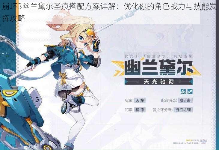崩坏3幽兰黛尔圣痕搭配方案详解:优化你的角色战力与技能发挥攻略