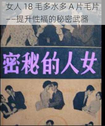 女人 18 毛多水多 A 片毛片——提升性福的秘密武器