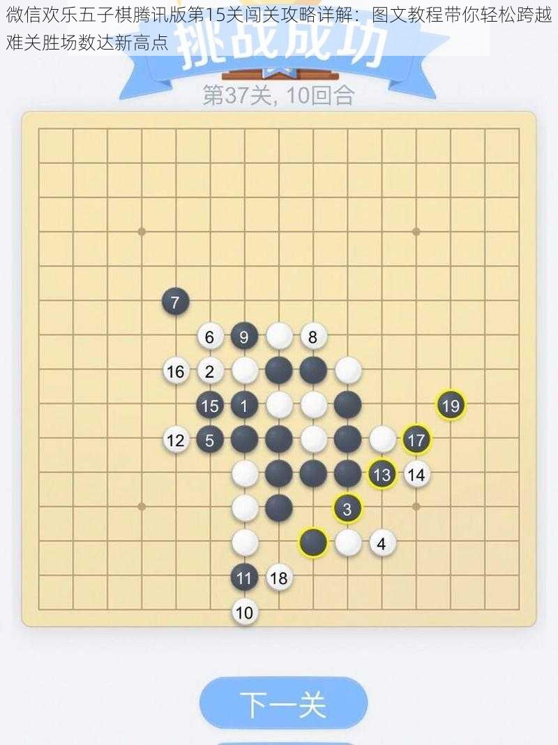 微信欢乐五子棋腾讯版第15关闯关攻略详解:图文教程带你轻松跨越难关胜场数达新高点