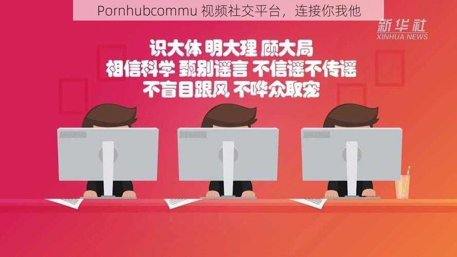 Pornhubcommu 视频社交平台,连接你我他
