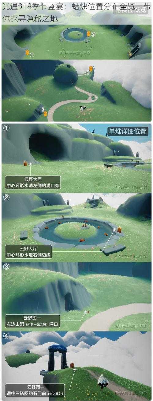光遇918季节盛宴:蜡烛位置分布全览,带你探寻隐秘之地