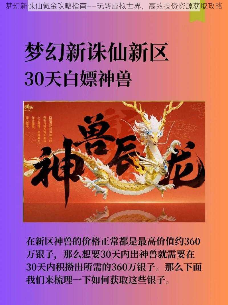 梦幻新诛仙氪金攻略指南——玩转虚拟世界,高效投资资源获取攻略