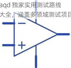 aqd 独家实用测试路线大全,涵盖多领域测试项目