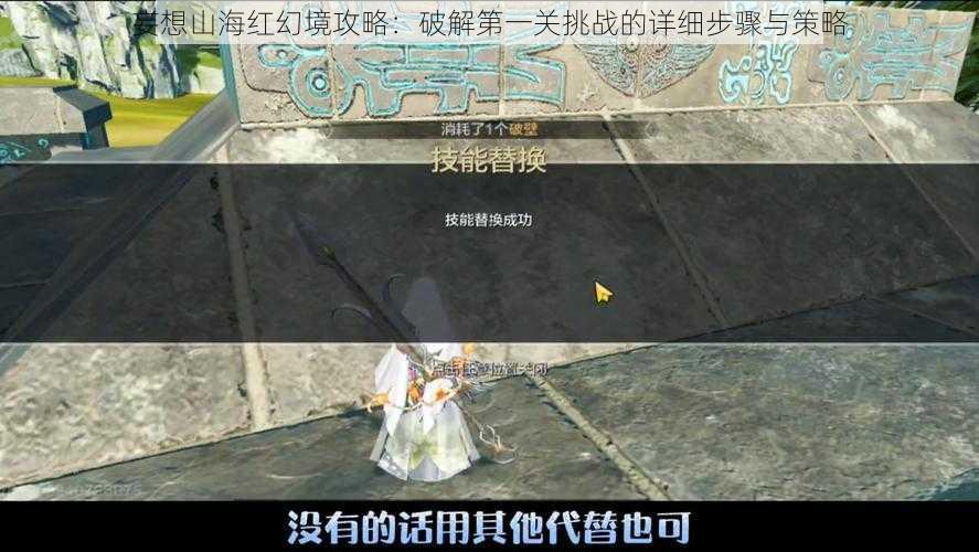 妄想山海红幻境攻略:破解第一关挑战的详细步骤与策略