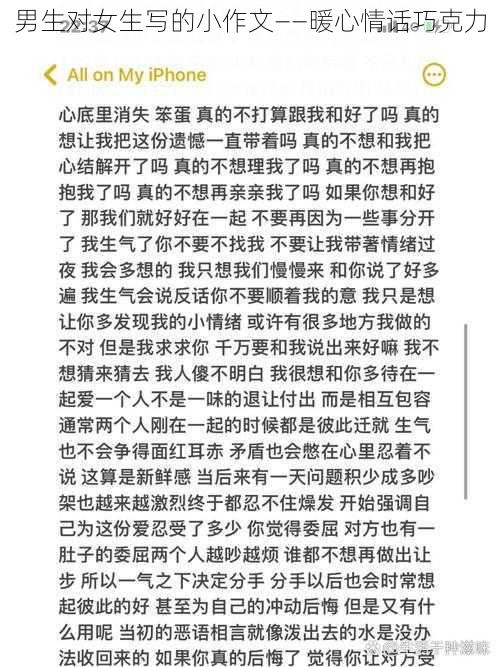 男生对女生写的小作文——暖心情话巧克力