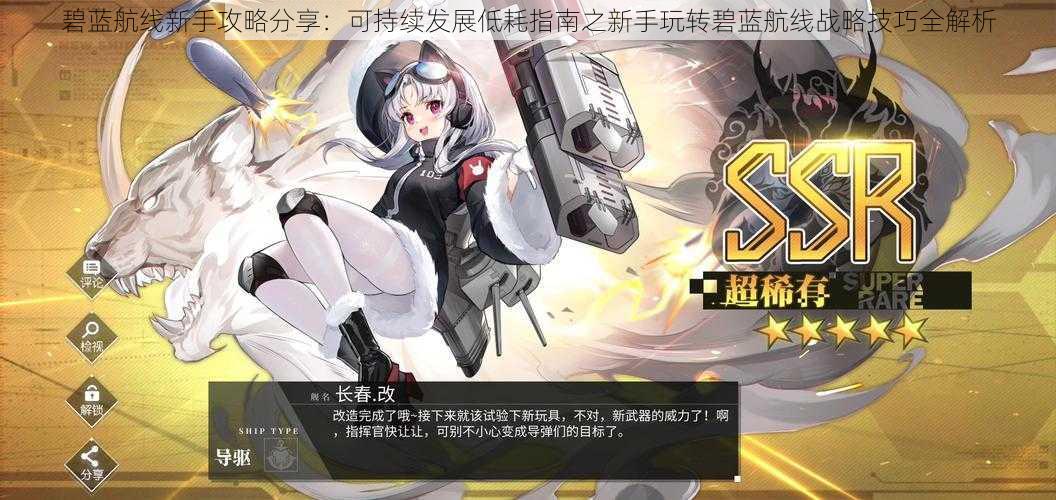 碧蓝航线新手攻略分享:可持续发展低耗指南之新手玩转碧蓝航线战略技巧全解析