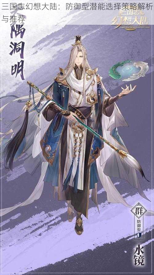 三国志幻想大陆:防御型潜能选择策略解析与推荐
