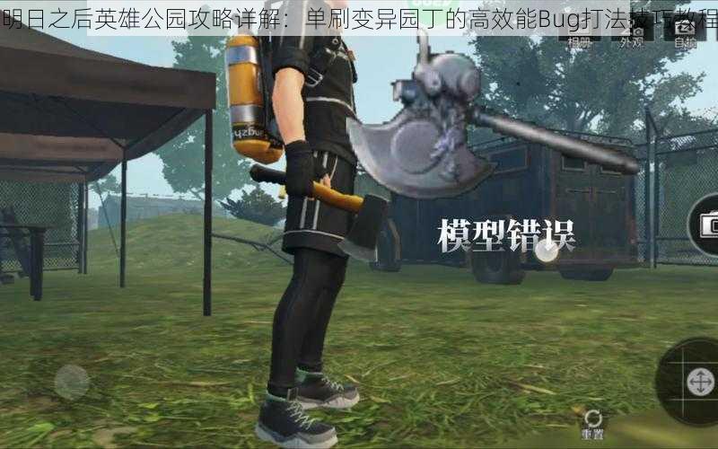 明日之后英雄公园攻略详解:单刷变异园丁的高效能Bug打法技巧教程