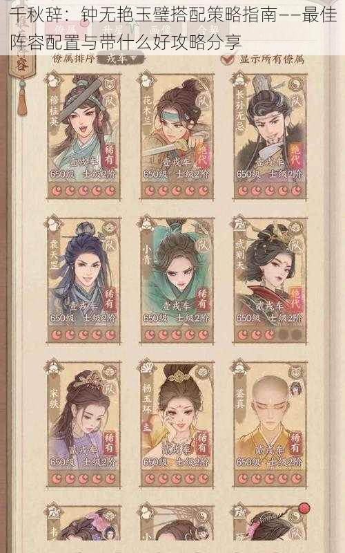 千秋辞:钟无艳玉璧搭配策略指南——最佳阵容配置与带什么好攻略分享