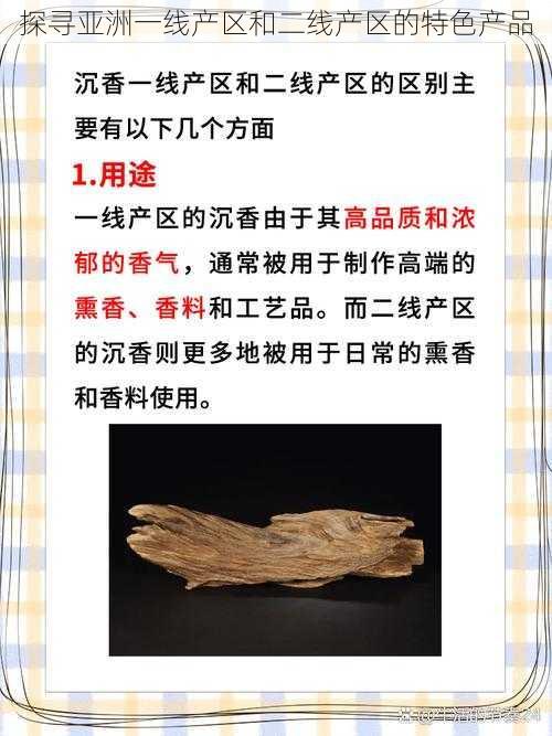 探寻亚洲一线产区和二线产区的特色产品