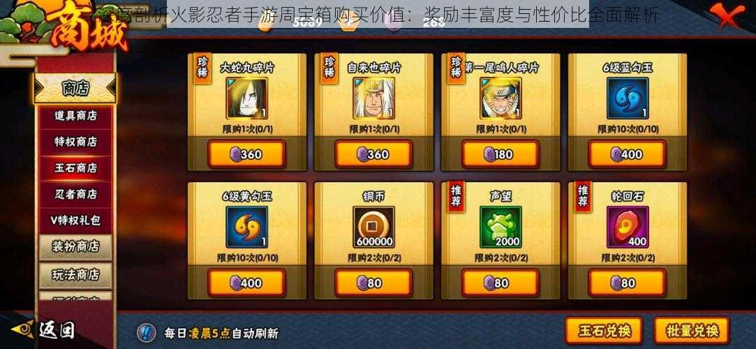 深度剖析火影忍者手游周宝箱购买价值:奖励丰富度与性价比全面解析