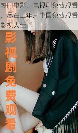 热门电影、电视剧免费观看,尽在三年片中国免费观看影视大全