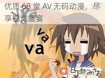 优质 68 堂 AV 无码动漫,尽享视觉盛宴