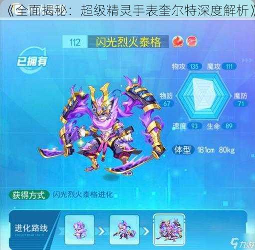 《全面揭秘:超级精灵手表奎尔特深度解析》