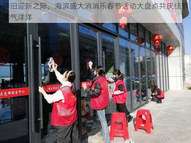 辞旧迎新之际,海滨盛大消消乐春节活动大盘点共庆佳节喜气洋洋
