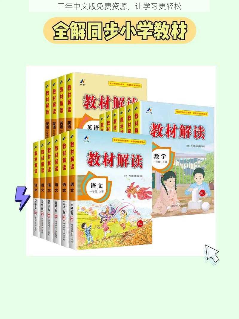三年中文版免费资源,让学习更轻松