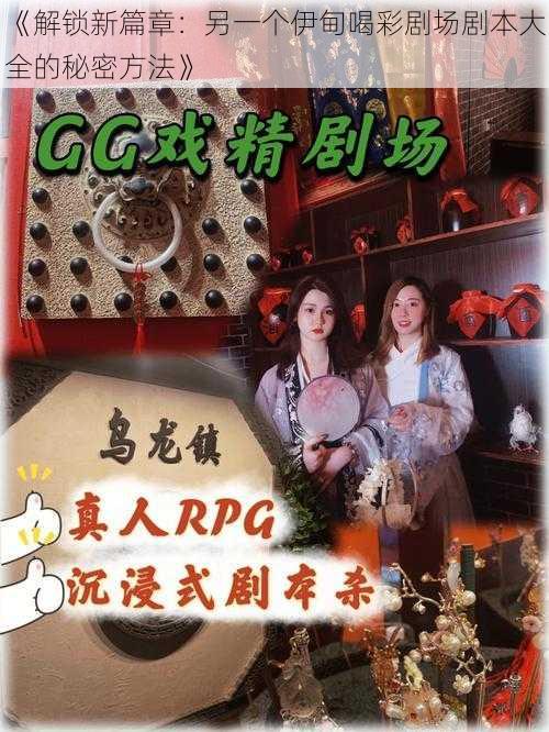 《解锁新篇章:另一个伊甸喝彩剧场剧本大全的秘密方法》