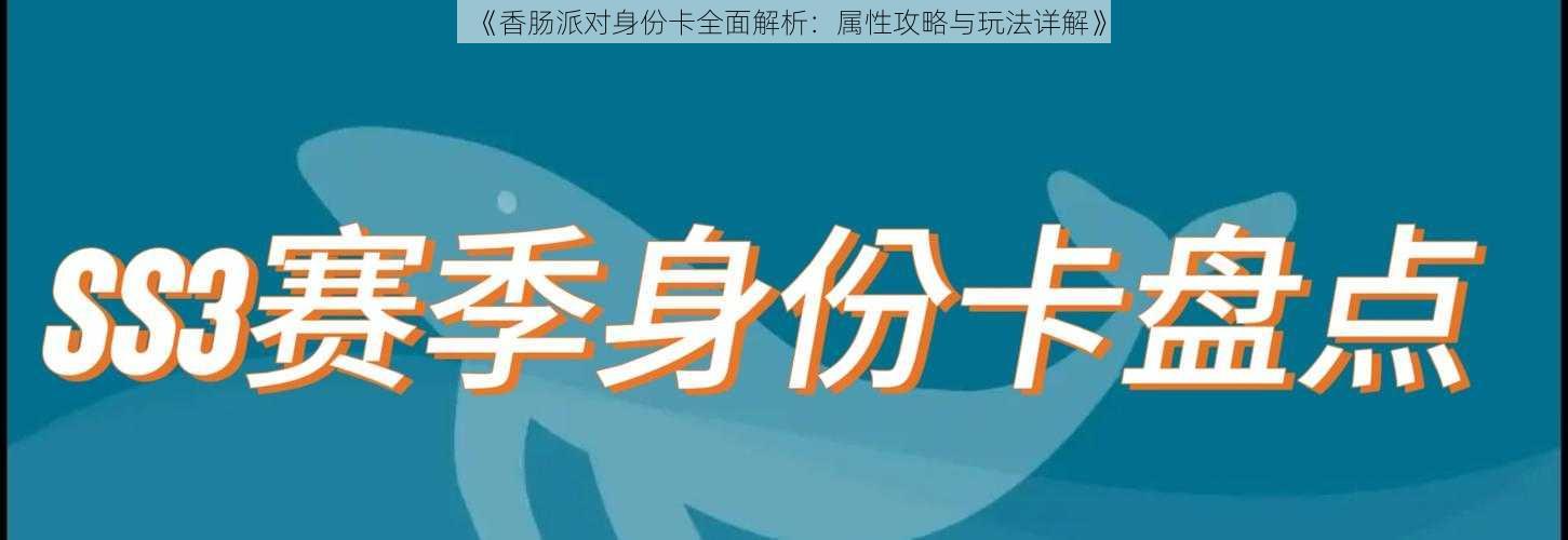 《香肠派对身份卡全面解析:属性攻略与玩法详解》