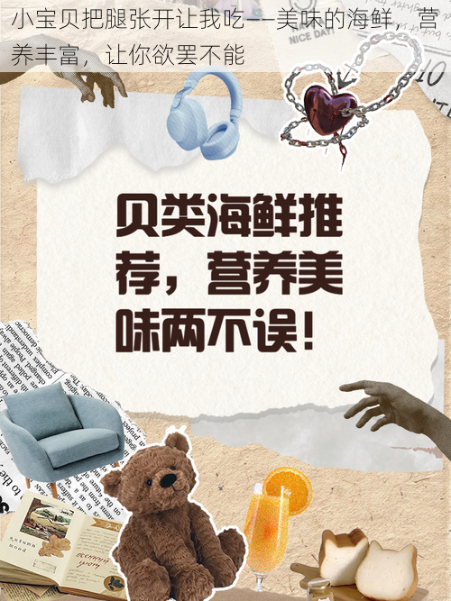 小宝贝把腿张开让我吃——美味的海鲜,营养丰富,让你欲罢不能
