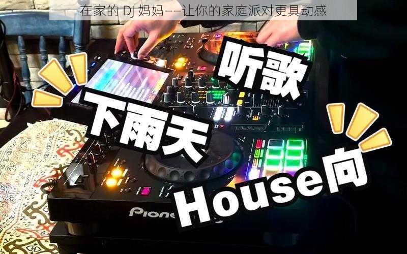 在家的 DJ 妈妈——让你的家庭派对更具动感