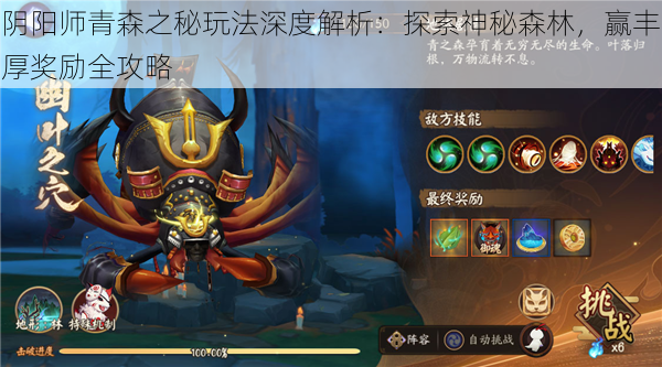 阴阳师青森之秘玩法深度解析:探索神秘森林,赢丰厚奖励全攻略