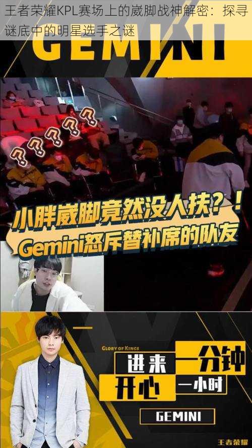 王者荣耀KPL赛场上的崴脚战神解密:探寻谜底中的明星选手之谜