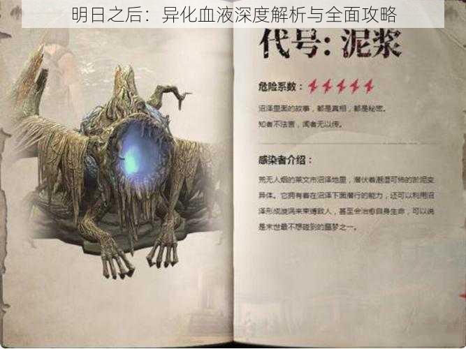 明日之后:异化血液深度解析与全面攻略