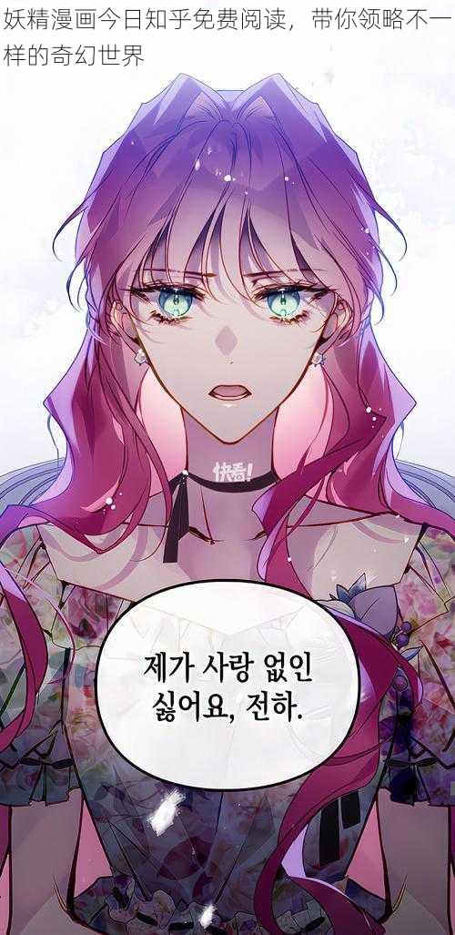 妖精漫画今日知乎免费阅读,带你领略不一样的奇幻世界