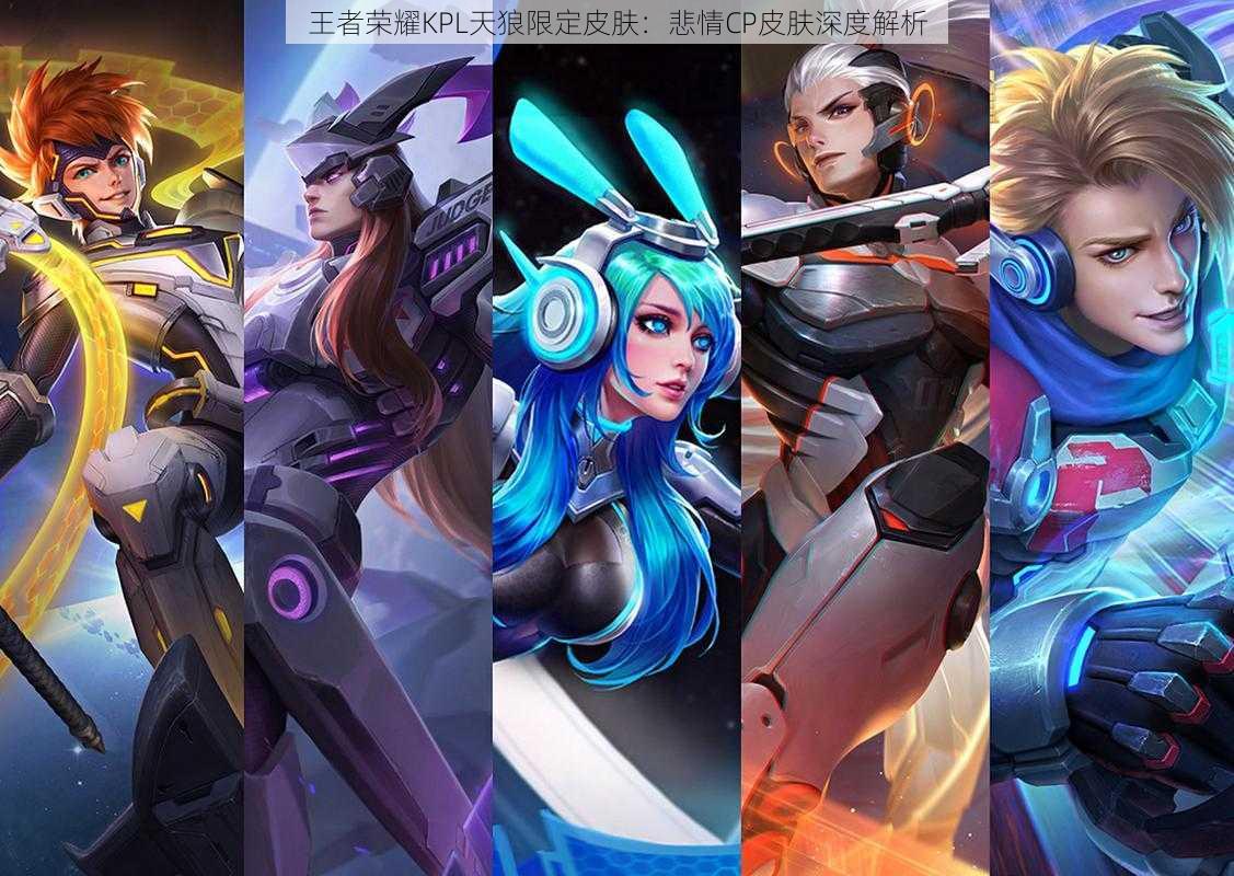 王者荣耀KPL天狼限定皮肤:悲情CP皮肤深度解析