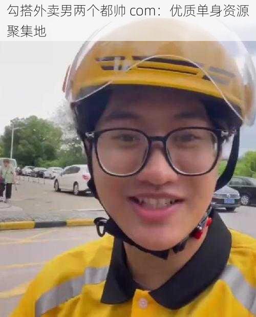 勾搭外卖男两个都帅 com:优质单身资源聚集地