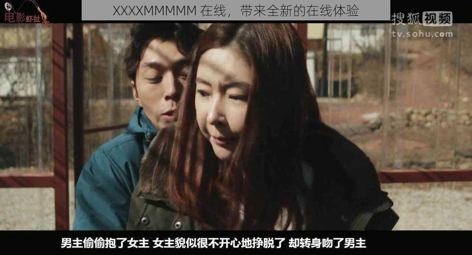 XXXXMMMMM 在线,带来全新的在线体验