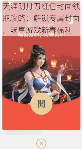 天涯明月刀红包封面领取攻略:解锁专属封面,畅享游戏新春福利