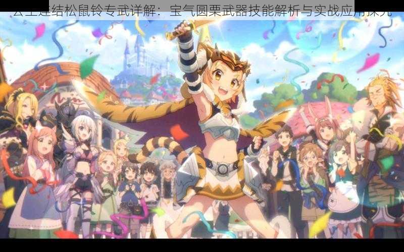 公主连结松鼠铃专武详解:宝气圆栗武器技能解析与实战应用探究