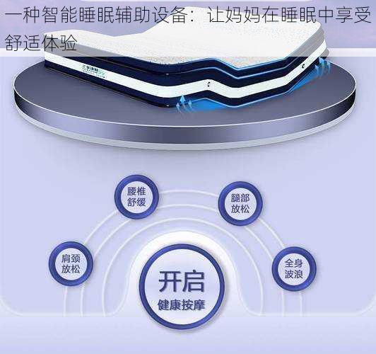 一种智能睡眠辅助设备:让妈妈在睡眠中享受舒适体验