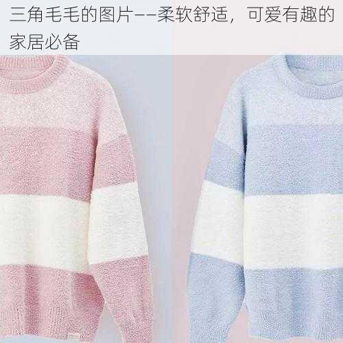 三角毛毛的图片——柔软舒适,可爱有趣的家居必备