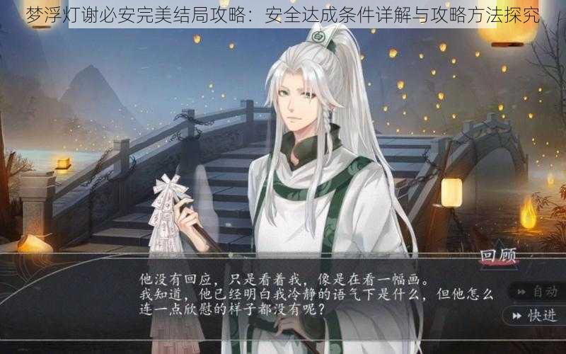 梦浮灯谢必安完美结局攻略:安全达成条件详解与攻略方法探究