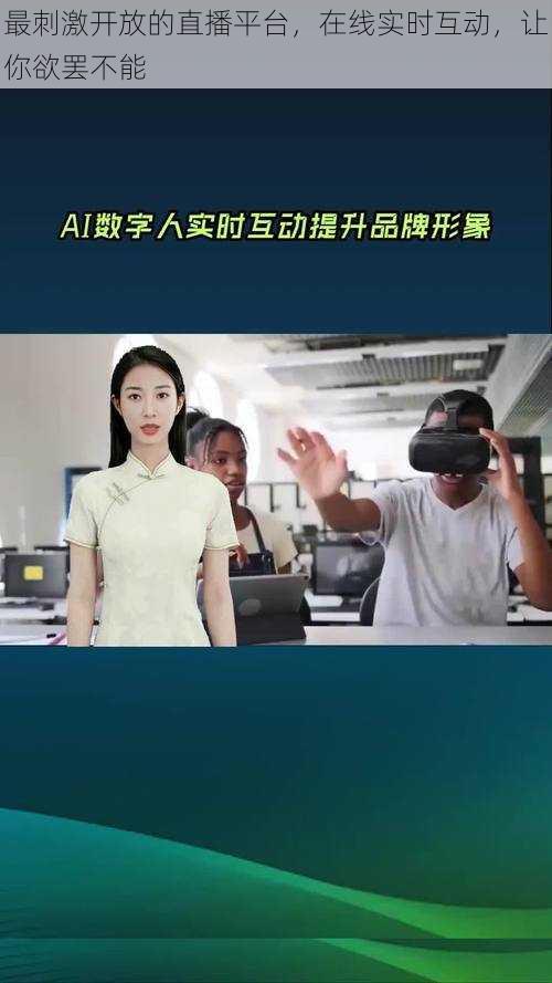 最刺激开放的直播平台,在线实时互动,让你欲罢不能