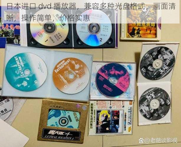 日本进口 dvd 播放器,兼容多种光盘格式,画面清晰,操作简单,价格实惠