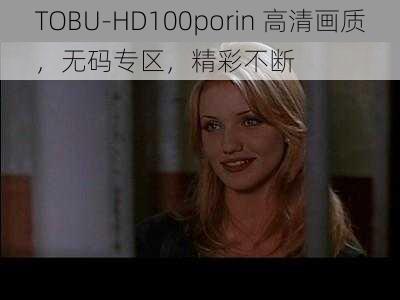TOBU-HD100porin 高清画质,无码专区,精彩不断