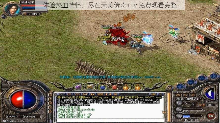 体验热血情怀,尽在天美传奇 mv 免费观看完整