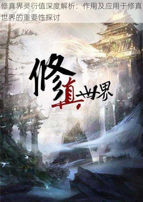 修真界灵衍值深度解析:作用及应用于修真世界的重要性探讨