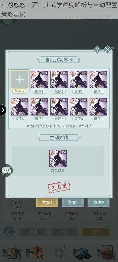 江湖悠悠:酒山庄武学深度解析与自动配置策略建议