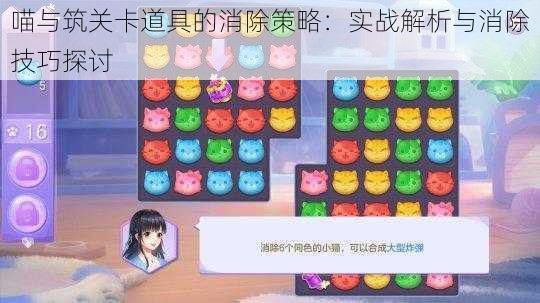 喵与筑关卡道具的消除策略:实战解析与消除技巧探讨