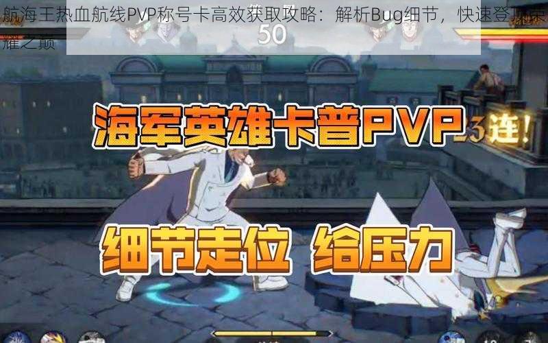 航海王热血航线PVP称号卡高效获取攻略:解析Bug细节,快速登顶荣耀之巅