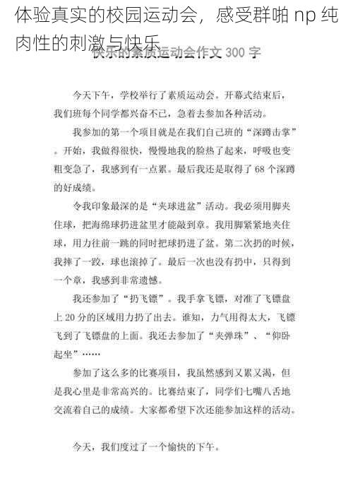 体验真实的校园运动会,感受群啪 np 纯肉性的刺激与快乐