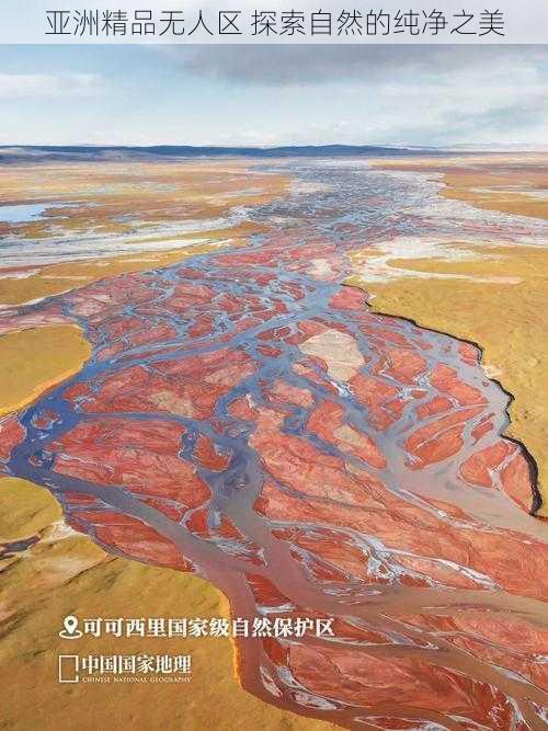 亚洲精品无人区 探索自然的纯净之美