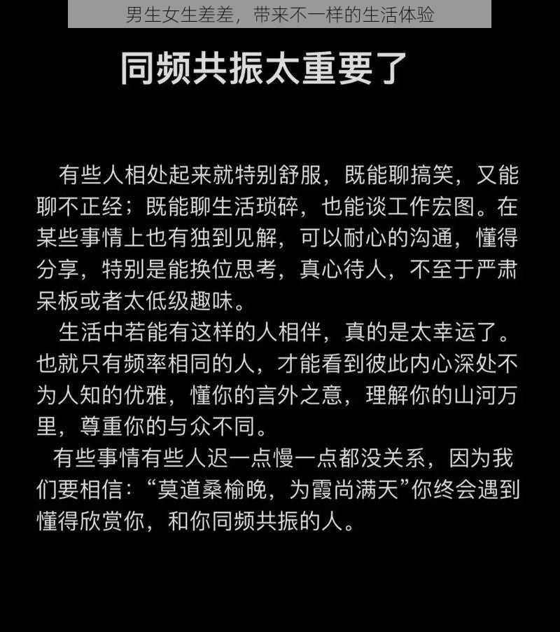 男生女生差差,带来不一样的生活体验