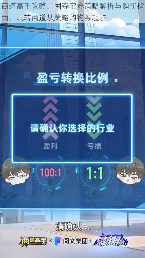 商道高手攻略:囤夺宝券策略解析与购买指南,玩转商道从策略购物券起步