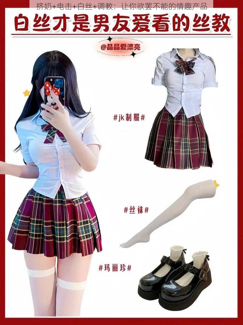 挤奶+电击+白丝+调教:让你欲罢不能的情趣产品