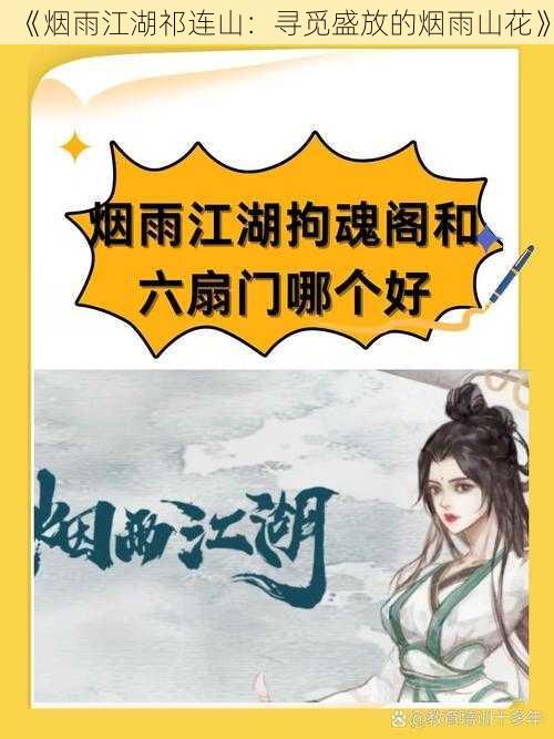《烟雨江湖祁连山:寻觅盛放的烟雨山花》